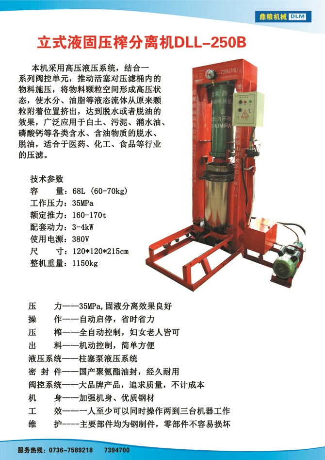 液固分離壓榨機250B,污泥處理，藥材壓榨，油渣處理，白土壓榨，水果榨汁